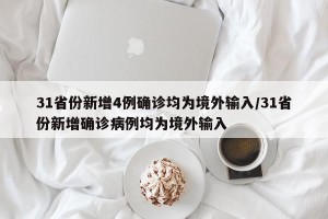 31省份新增4例确诊均为境外输入/31省份新增确诊病例均为境外输入