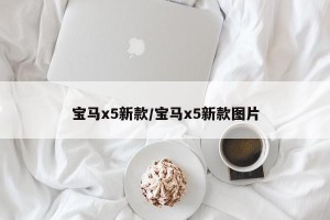 宝马x5新款/宝马x5新款图片