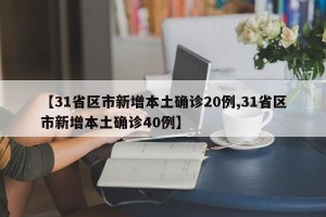 【31省区市新增本土确诊20例,31省区市新增本土确诊40例】