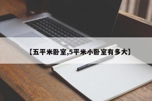 【五平米卧室,5平米小卧室有多大】