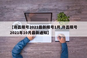 【许昌限号2021最新限号1月,许昌限号2021年10月最新通知】