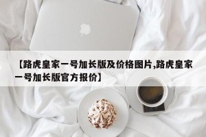 【路虎皇家一号加长版及价格图片,路虎皇家一号加长版官方报价】