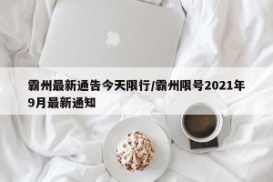 霸州最新通告今天限行/霸州限号2021年9月最新通知