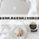 【黄金首饰网,黄金首饰网上买划算还是实体店】