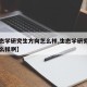 【生态学研究生方向怎么样,生态学研究生方向怎么样啊】