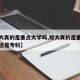 【郑大真的是重点大学吗,郑大真的是重点大学吗还是专科】