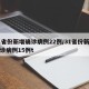 31省份新增确诊病例22例/31省份新增确诊病例15例t