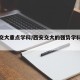 西安交大重点学科/西安交大的强势学科是哪几个