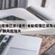 本轮疫情已涉7省份/本轮疫情已波及11省份 扩散风险加大