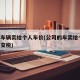 公司车辆卖给个人车价(公司的车卖给个人,怎么交税)