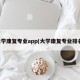 大学康复专业app(大学康复专业排名)