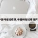 【中国和老挝疫情,中国和老挝疫情严重吗】