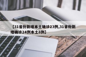 【31省份新增本土确诊23例,31省份新增确诊24例本土8例】
