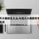 车载灭火器固定方法/车载灭火器固定带图片安装方法