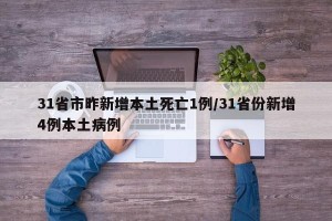 31省市昨新增本土死亡1例/31省份新增4例本土病例