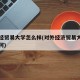 对外经贸易大学怎么样(对外经济贸易大学实力如何)