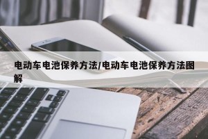 电动车电池保养方法/电动车电池保养方法图解