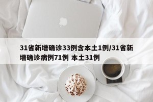 31省新增确诊33例含本土1例/31省新增确诊病例71例 本土31例