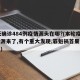 16天确诊484例疫情源头在哪?(本轮疫情溯源来了,有个重大发现,罪魁祸首果然又是它)