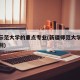 新疆示范大学的重点专业(新疆师范大学的院校类别)