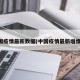 中国疫情最新数据(中国疫情最新增情况)