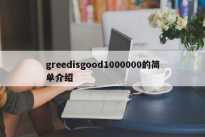 greedisgood1000000的简单介绍