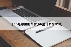 【hb是哪里的车牌,hb是什么车牌号】
