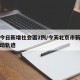 北京今日新增社会面2例/今天北京市新增病人活动轨迹