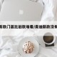 奥迪新款门面比旧款难看/奥迪新款没有旧款好看