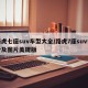 路虎七座suv车型大全/路虎7座suv报价及图片美规版