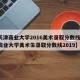 【天津商业大学2016美术录取分数线,天津商业大学美术生录取分数线2019】