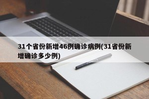 31个省份新增46例确诊病例(31省份新增确诊多少例)