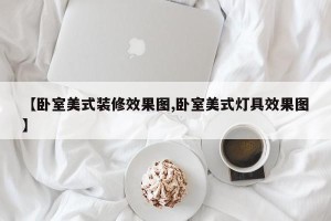 【卧室美式装修效果图,卧室美式灯具效果图】