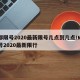 成都限号2020最新限号几点到几点/成都限号2020最新限行