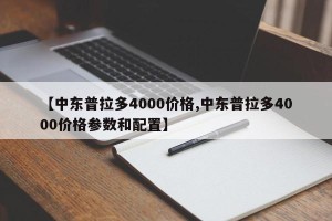【中东普拉多4000价格,中东普拉多4000价格参数和配置】
