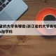 浙江省的大学有哪些/浙江省的大学有哪些专业是a加学科