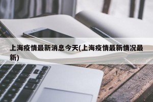 上海疫情最新消息今天(上海疫情最新情况最新)