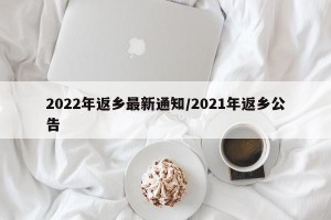 2022年返乡最新通知/2021年返乡公告