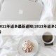 2022年返乡最新通知/2021年返乡公告