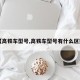 【高铁车型号,高铁车型号有什么区别】