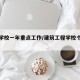 建筑学校一年重点工作/建筑工程学校个人总结