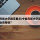 中南民族大学国家重点/中南民族大学国家一流专业有哪些?