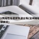沧州1例阳性无症状轨迹公布(沧州疑似3例新冠状肺炎)
