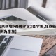 【北京新增5例确诊含2名学生,北京新增5例1例为学生】
