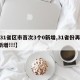 【31省区市首次3个0新增,31省份再次0新增!!!】