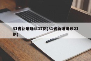 31省新增确诊17例(31省新增确诊21例)