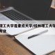 桂林理工大学是重点大学/桂林理工大学是学什么专业