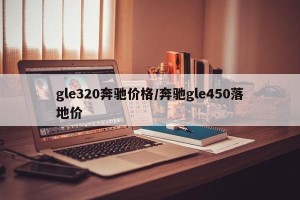 gle320奔驰价格/奔驰gle450落地价