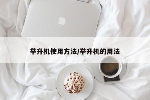举升机使用方法/举升机的用法