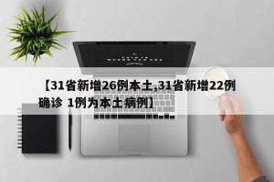 【31省新增26例本土,31省新增22例确诊 1例为本土病例】